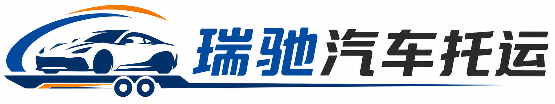 云龙区瑞驰｜汽车托运_轿车托运_私家车异地运车_新能源车辆托运
